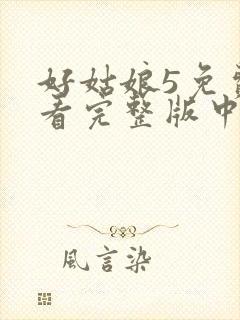 好姑娘5免费观看完整版中文高清封面