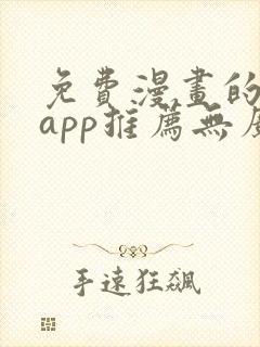 免费漫画的软件app推荐无广告