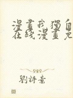 漫画我独自升级在线漫画免费封面