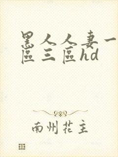 黑人人妻一区二区三区hd