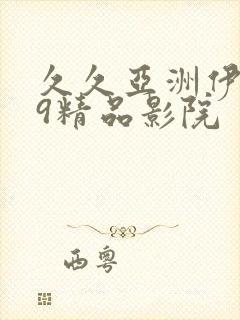 久久亚洲伊人99精品影院