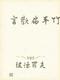 言欢扁平竹封面
