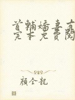 首辅娇妻有空间完本免费阅读