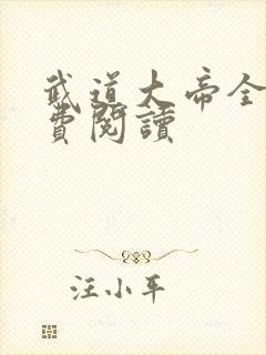 武道大帝全文免费阅读