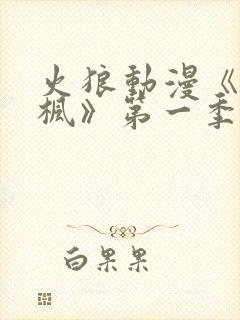 火狼动漫《铃与枫》第一季免费观看