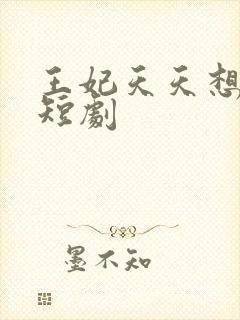 王妃天天想失宠短剧封面