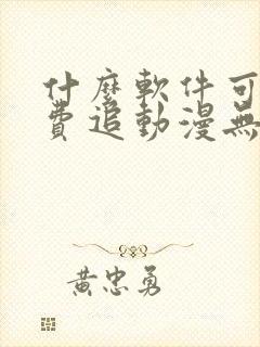 什么软件可以免费追动漫无广告