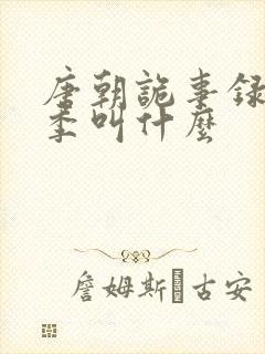 唐朝诡事录第4季叫什么封面