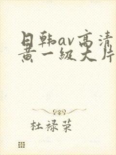 日韩av高清特黄一级大片