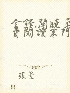 金锋,关晓柔免费阅读寒门枭士