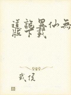 道诡异仙无删减版下载