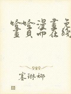 哈哈漫画免费漫画页面在线看漫画官网