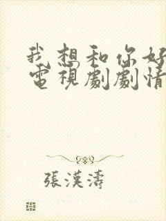我想和你好好的电视剧剧情详细介绍