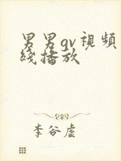 男男gv视频在线播放