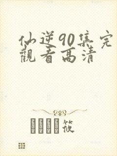 仙逆90集完整观看高清封面