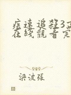 疾速追杀3高清在线观看完整免费