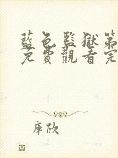 蓝色监狱第一季免费观看完整版高清
