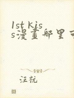 1st kiss漫画哪里可以免费看