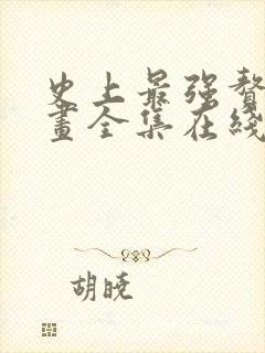 史上最强赘婿漫画全集在线观看免费