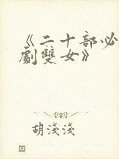 《二十部必看泰剧双女》