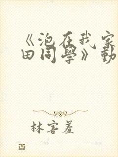 《泡在我家的黑田同学》动漫第3集