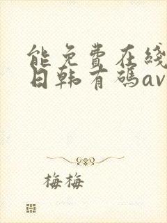 能免费在线播放日韩有码av的网站