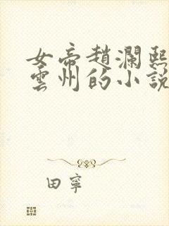 女帝赵澜熙,李云州的小说