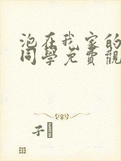 泡在我家的黑田同学免费观看全集