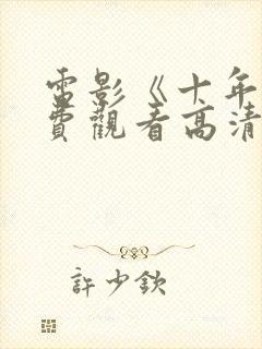 电影《十年》免费观看高清