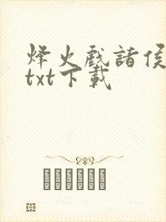 烽火戏诸侯剑来txt下载