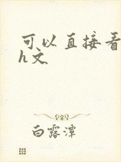 可以直接看的小h文