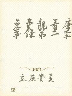 免费观看唐朝诡事录第二季