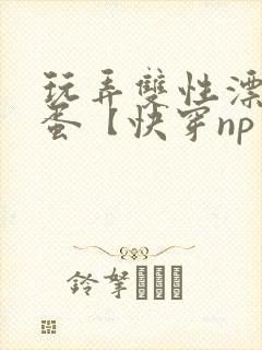 玩弄双性漂亮笨蛋【快穿np】