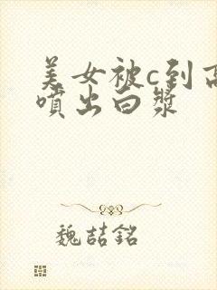 美女被c到高潮喷出白浆