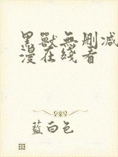 黑兽无删减版动漫在线看