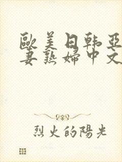 欧美日韩亚洲人妻熟妇中文字幕封面