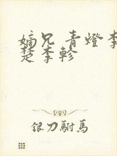 嫡兄 青灯李楚楚李轸封面