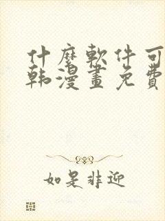 什么软件可以看韩漫画免费