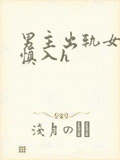 男主出轨女配啪慎入h封面