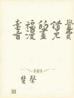 幸福的错觉在线看漫画免费封面