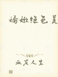 娇嫩绝色美人妻