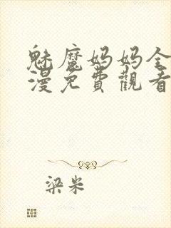 魅魔妈妈全集动漫免费观看