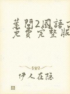 叶问2国语高清免费完整版封面