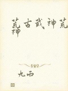 荒古武神荒古武神