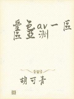 爱色av一区二区亚洲