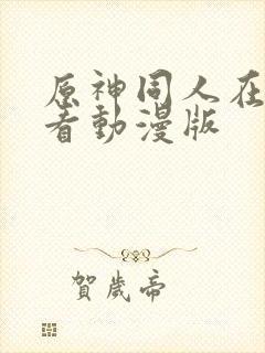 原神同人在线观看动漫版