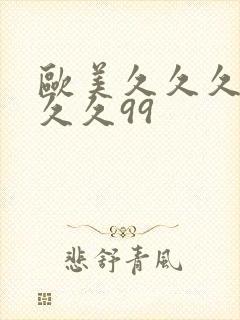 欧美久久久久久久久99封面