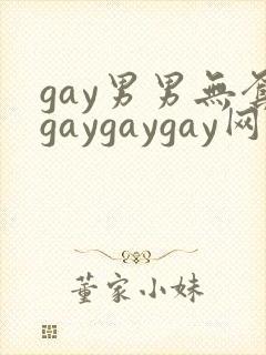 gay男男无套gaygaygay网站