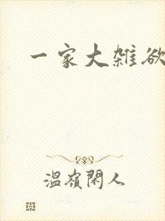 一家大杂欲