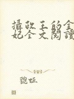 摄政王的金牌宠妃全文阅读